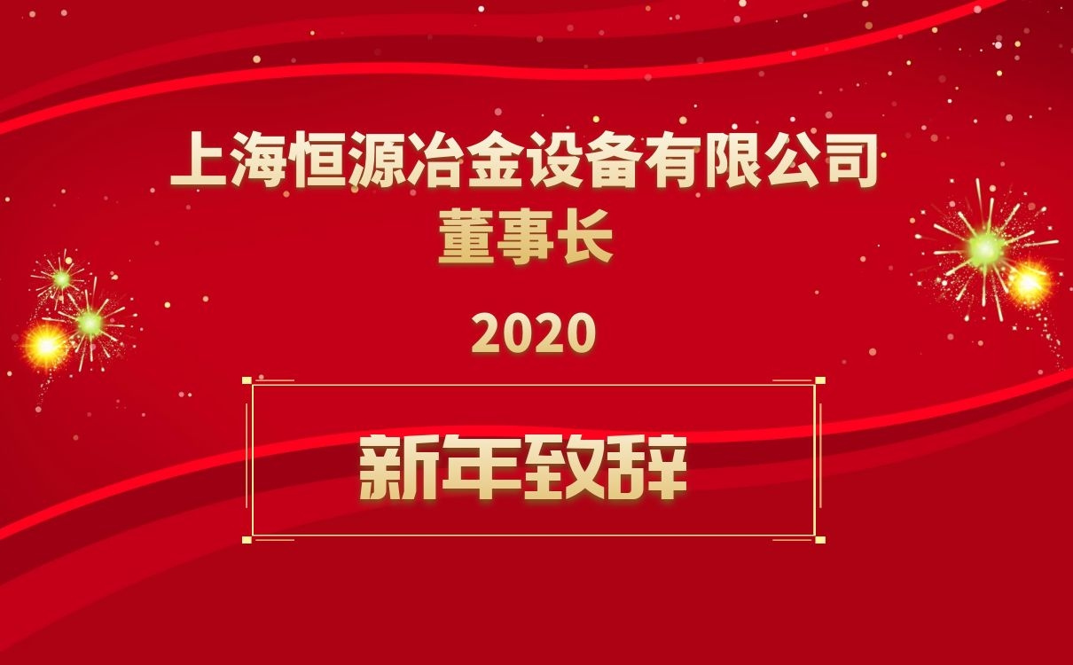 上海银钻国际董事长新年致辞！
