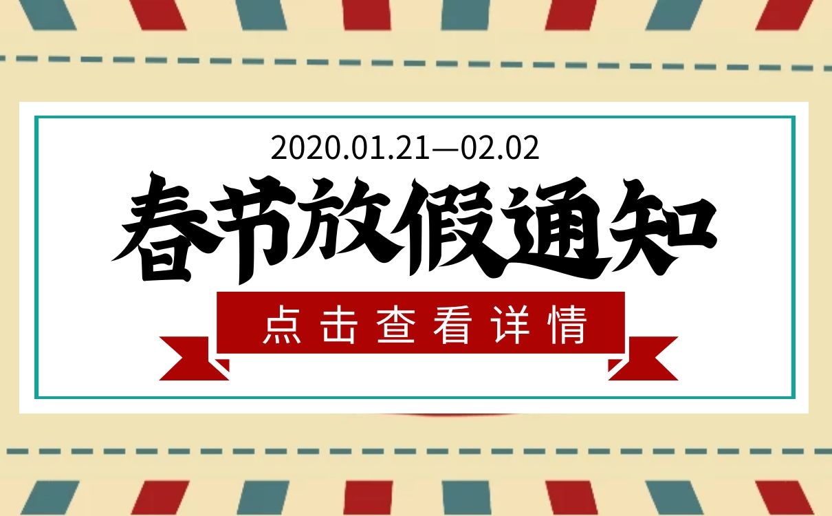 上海银钻国际集团2020年春节放假通知