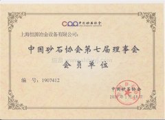 上海银钻国际正式加入中国砂石协会回首